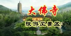 美女骚逼免费看逼中国浙江-新昌大佛寺旅游风景区
